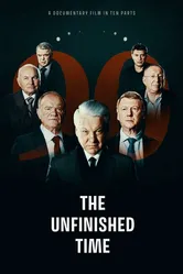 Непрошедшее время 2024 постер