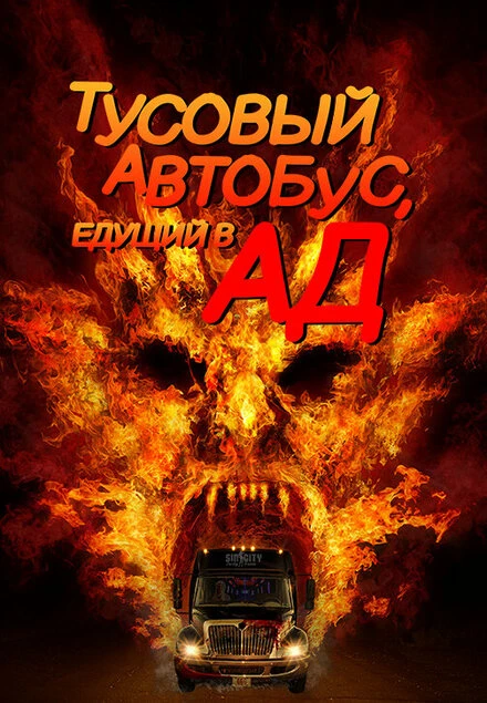 Постер Тусовый автобус, едущий в ад 2017
