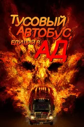 Тусовый автобус, едущий в ад 2017 постер