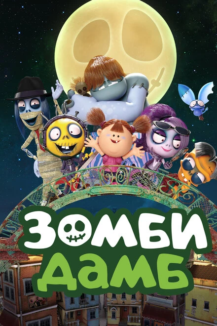 Постер Зомби Дамб 2014