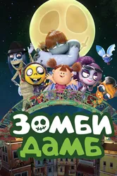 Зомби Дамб 2014 постер