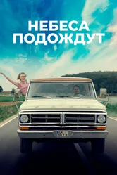 Небеса подождут 2020 постер