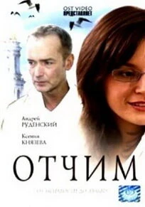 Постер Отчим 2007