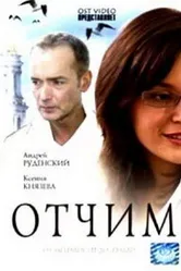 Отчим 2007 постер