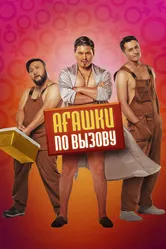 Агашки по вызову 2021 постер
