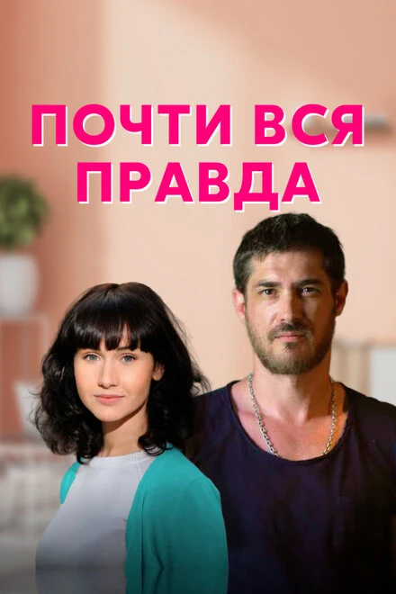Постер Почти вся правда 2020