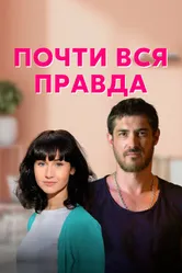 Почти вся правда 2020 постер