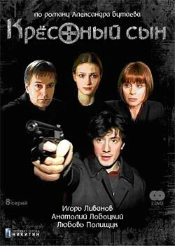 Постер Крестный сын 2003