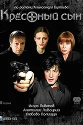 Крестный сын 2003 постер