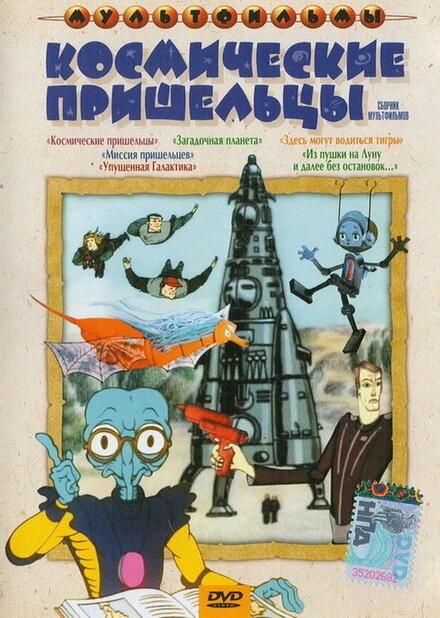 Постер Космические пришельцы 1981