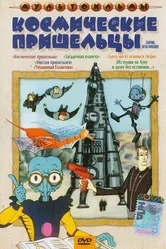 Космические пришельцы 1981 постер