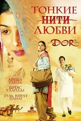 Тонкие нити любви 2006 постер