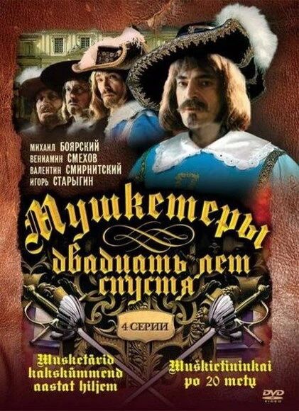 Постер Мушкетеры 20 лет спустя 1992