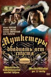 Мушкетеры 20 лет спустя 1992 постер