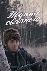 Ждите связного 1979 постер