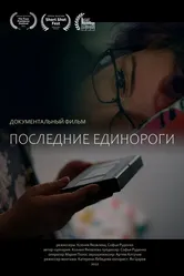 Последние единороги 2022 постер