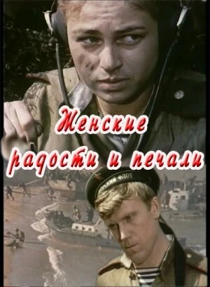 Постер Женские радости и печали 1982