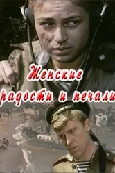 Женские радости и печали 1982 постер