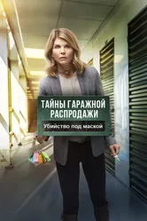 Тайны гаражной распродажи. Убийство под маской 2018 постер