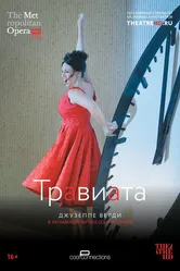 Травиата 2017 постер
