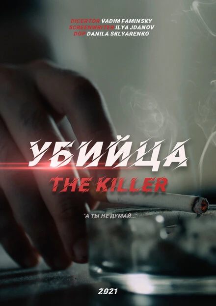 Постер Убийца 2021
