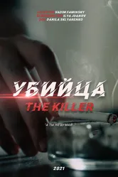 Убийца 2021 постер