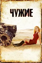 Чужие 2008 постер