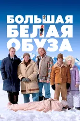 Большая белая обуза 2004 постер