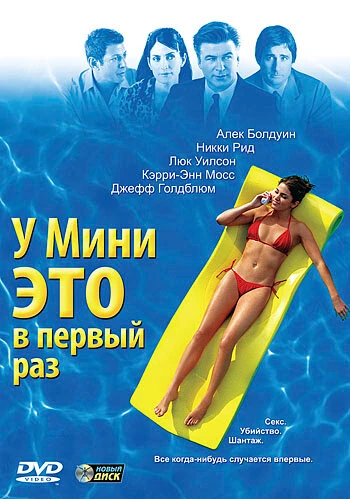 Постер У Мини это в первый раз 2005