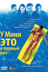 У Мини это в первый раз 2005 постер