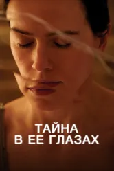 Тайна в её глазах 2024 постер