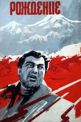 Рождение 1976 постер