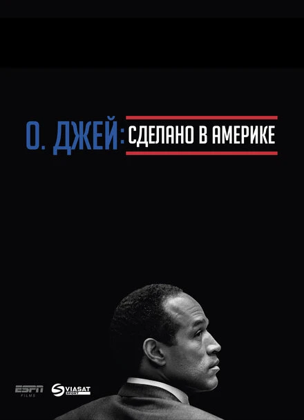 Постер О. Джей: Сделано в Америке 2016
