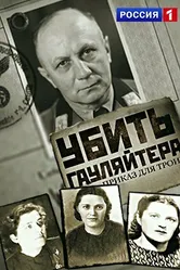Убить гауляйтера. Приказ для троих 2015 постер