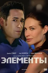 Элементы 1998 постер