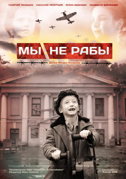 Постер Мы не рабы 2012