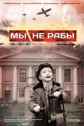 Мы не рабы 2012 постер