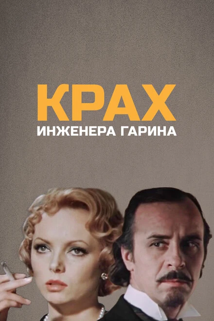 Постер Крах инженера Гарина 1973