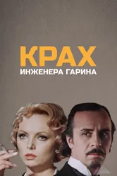 Крах инженера Гарина 1973 постер