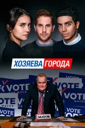 Хозяева города 2019 постер