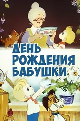 День рождения бабушки 1981 постер
