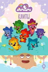 Дракошия. Клипы 2024 постер