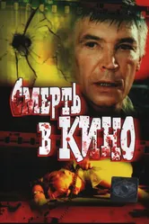 Смерть в кино 1990 постер