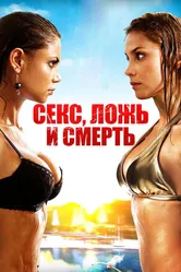 Секс, ложь и смерть 2011 постер