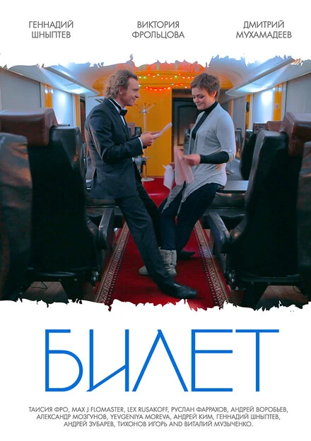 Постер Билет 2013