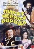 Постер Пират Черная борода 1952