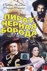 Пират Черная борода 1952 постер