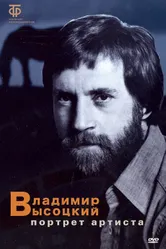Владимир Высоцкий: Портрет артиста 1988 постер