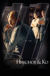 Никонов и Ко 2015 постер