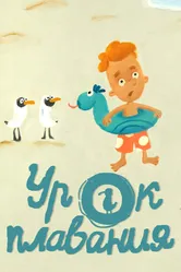 Урок плавания 2017 постер